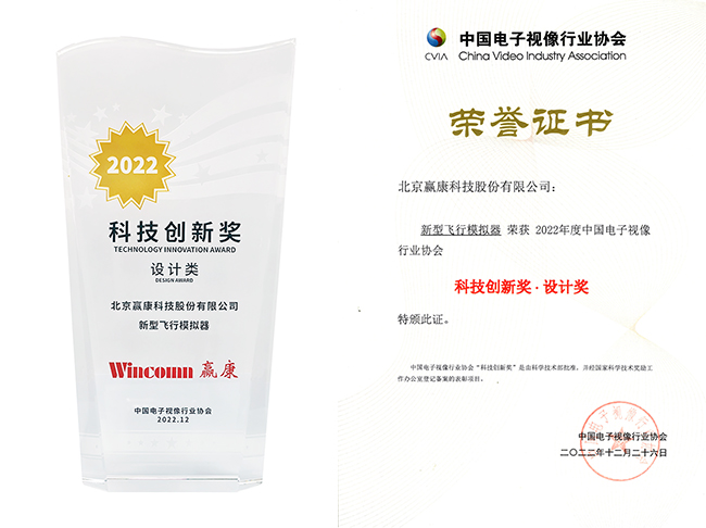 赢康新型飞行模拟器荣获科技创新奖 赢康新型飞行模拟器荣获科技创新奖