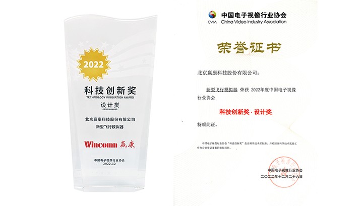 赢康新型飞行模拟器荣获科技创新奖