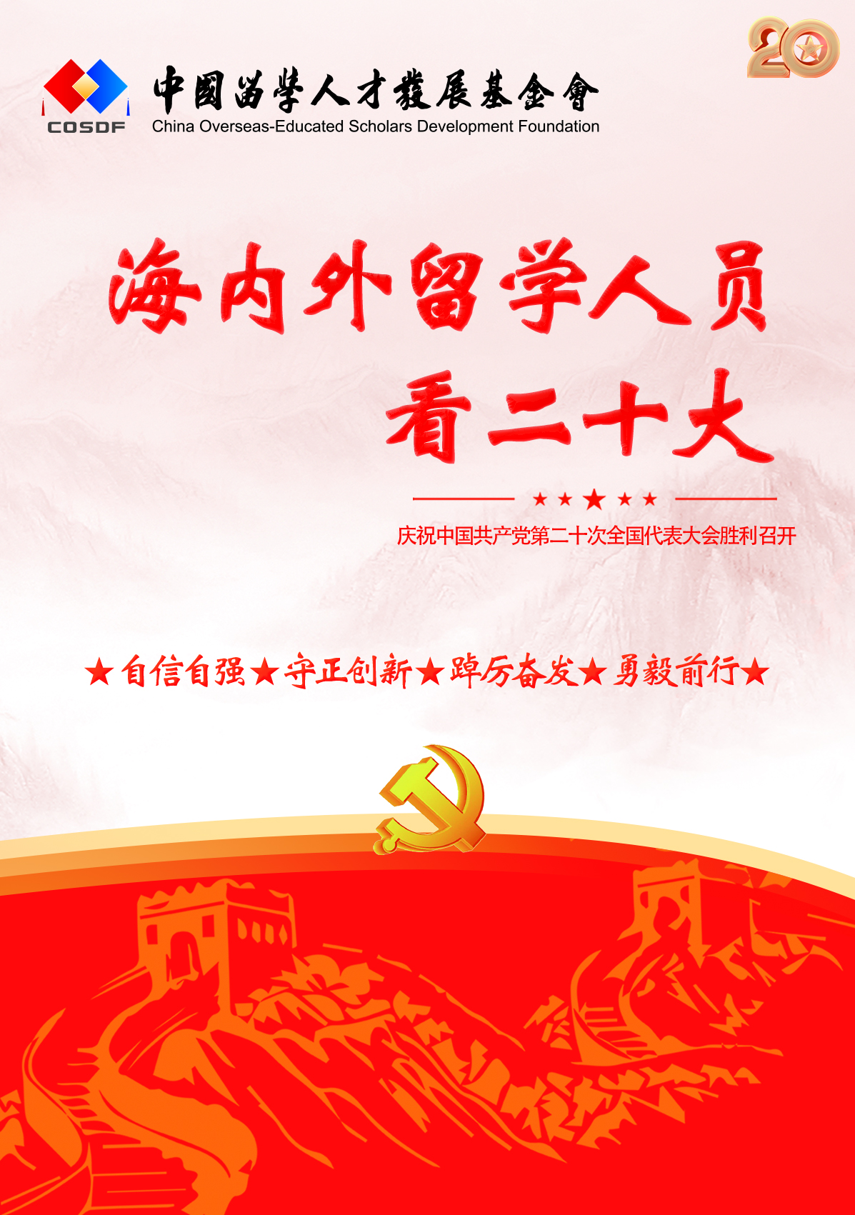 《海内外留学人员看二十大》