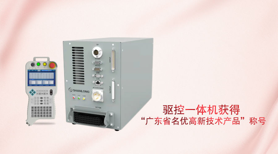 让设备更智能，山龙智控驱控一体机喜获“广东省名优高新技术产品”称号