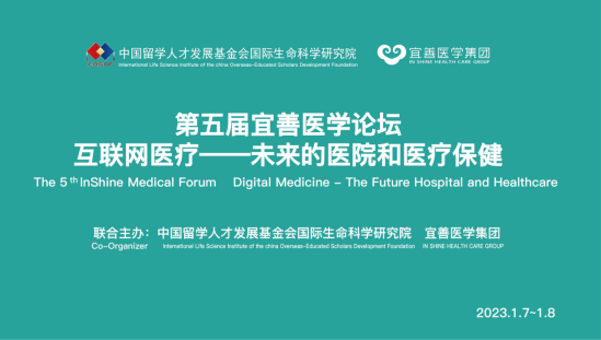 数字医疗、未来的医院和医疗保健—— 第五届宜善医学论坛成功举办