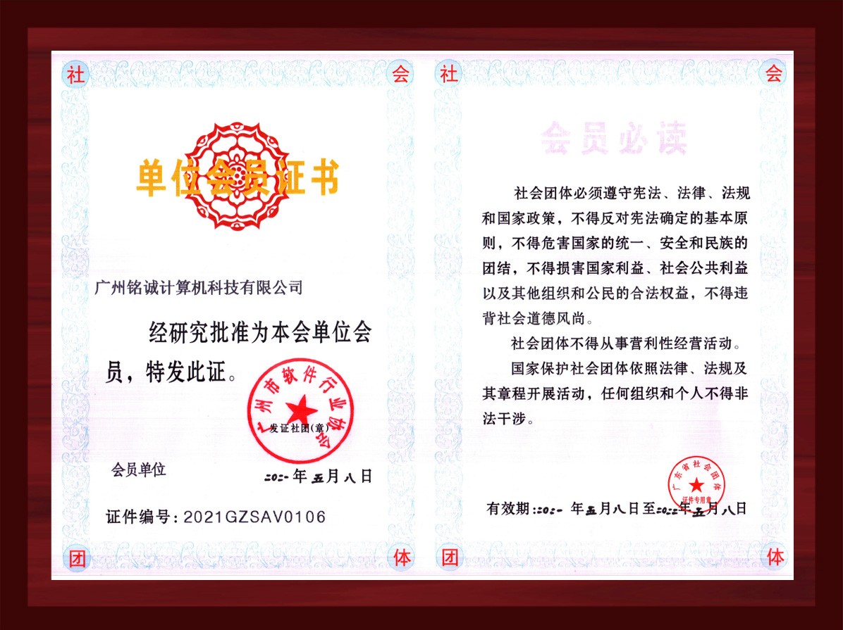广州市软件行业协会会员证书