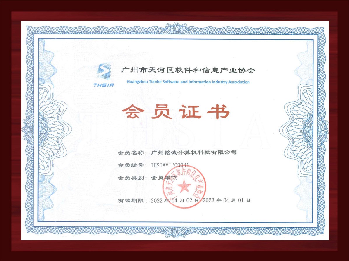广州市天河区软件和信息产业协会会员证书