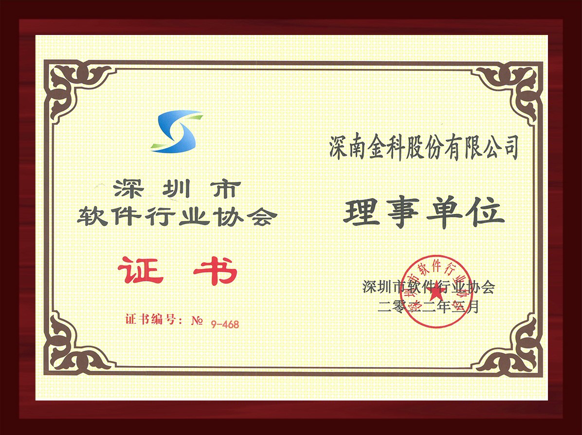 深圳软件行业协会