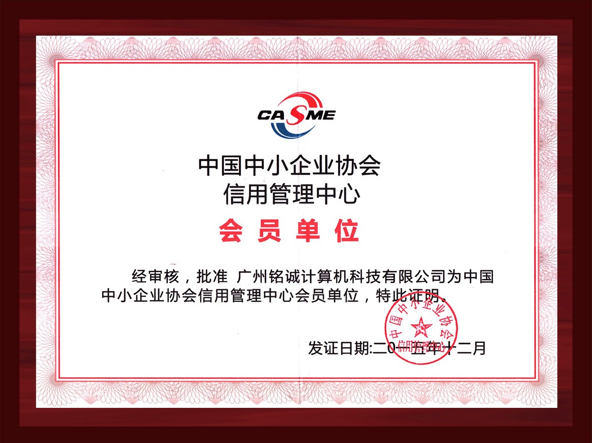 中国中小企业协会信用管理会员单位