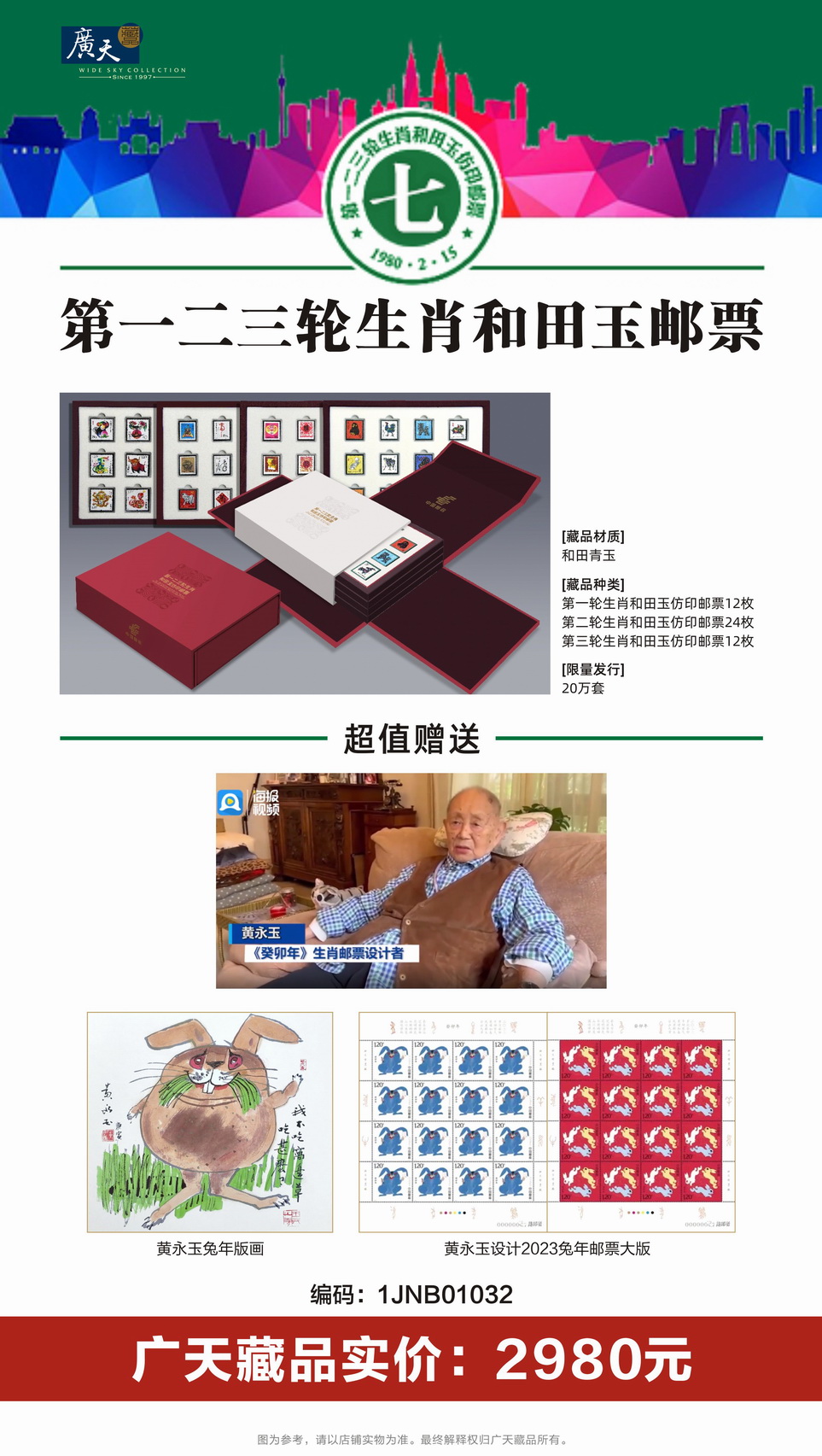 第一二三轮生肖和田玉邮票
