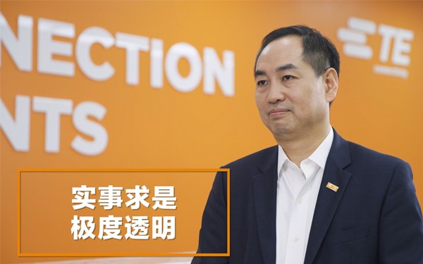 “实事求是，极度透明”——《我们的故事》充分展现了TE 汽车事业部的核心原则和成功根基。