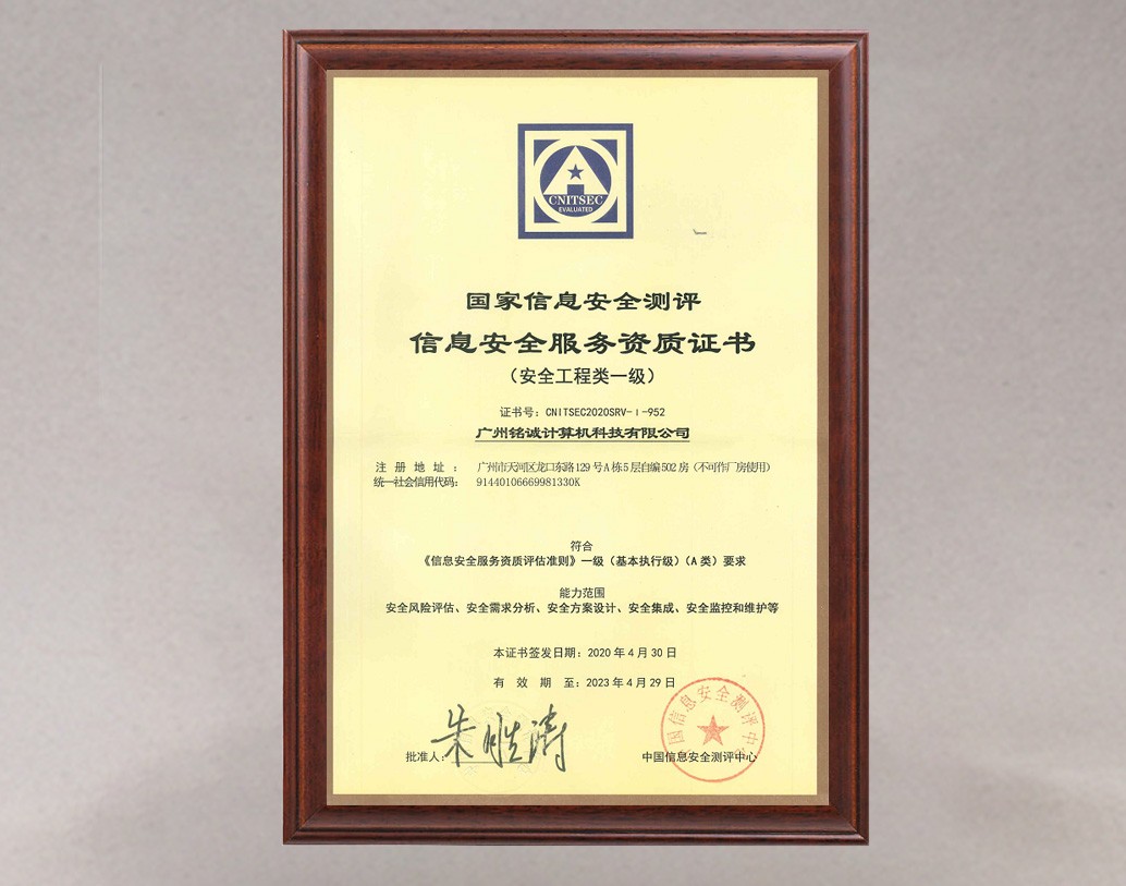 信息安全服务资质证书-安全工程类一级