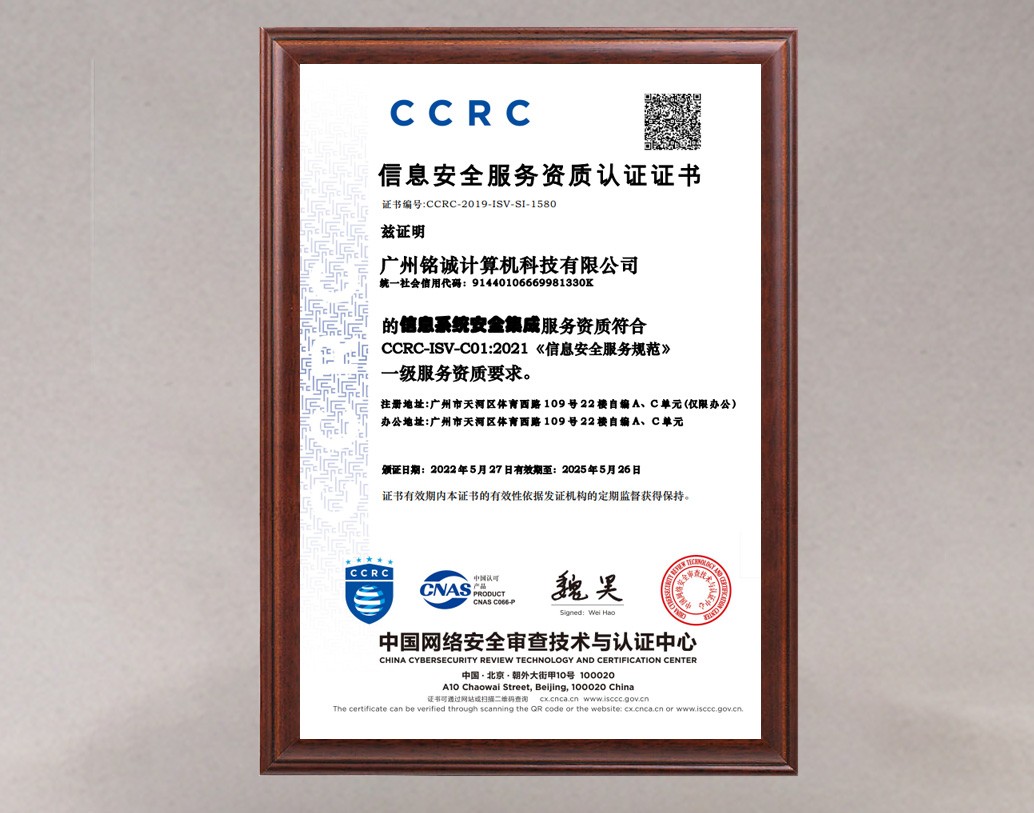 CCRC 一级证书(信息系统安全集成)