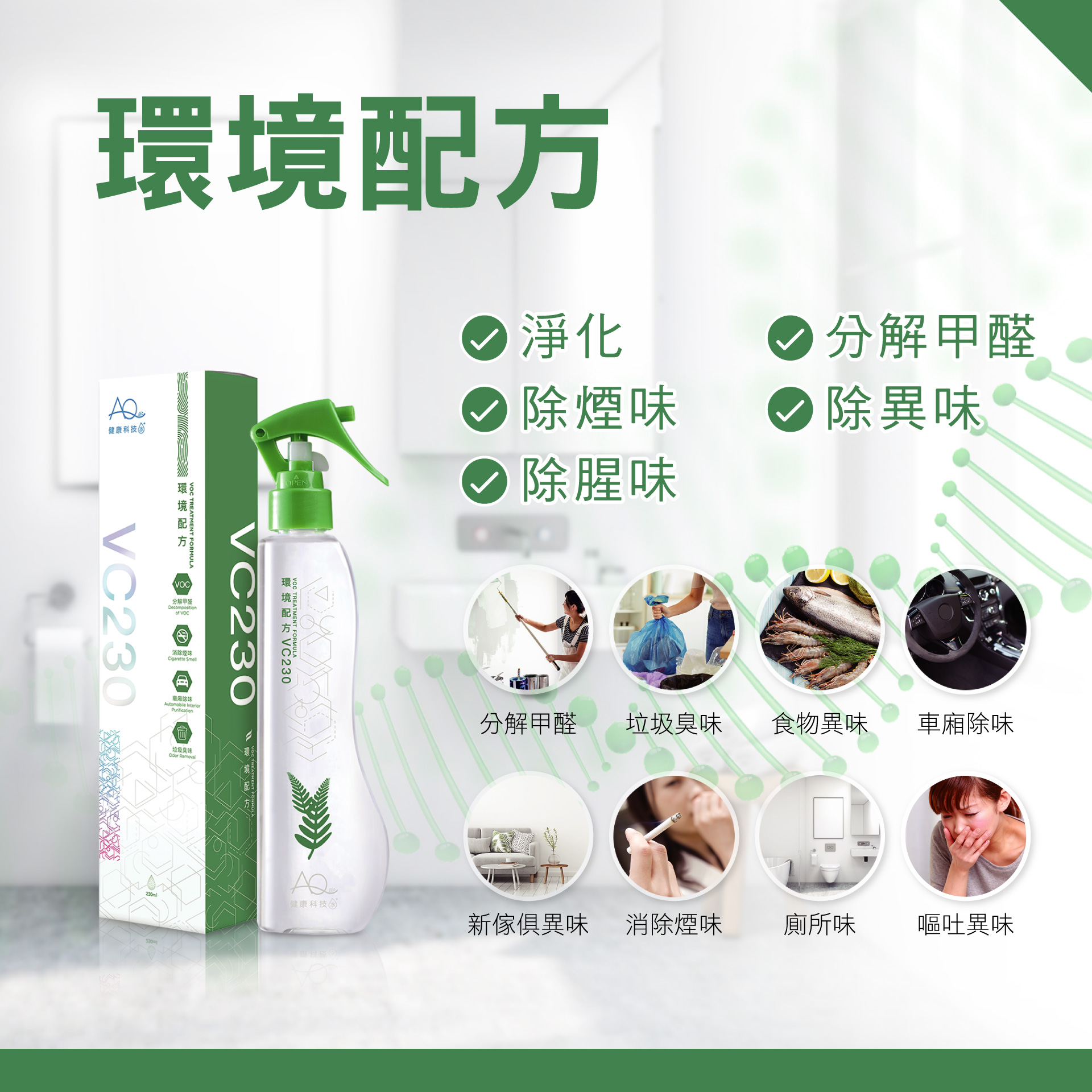 AQ健康科技水-环境配方手喷裝 230ML
