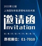 展会邀约 | 昂视与您相约BTF第12届上海锂电展