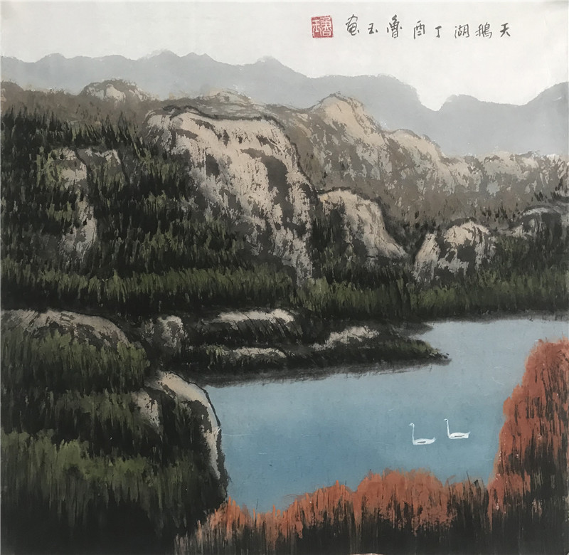 鲁玉中华炫墨系列作品