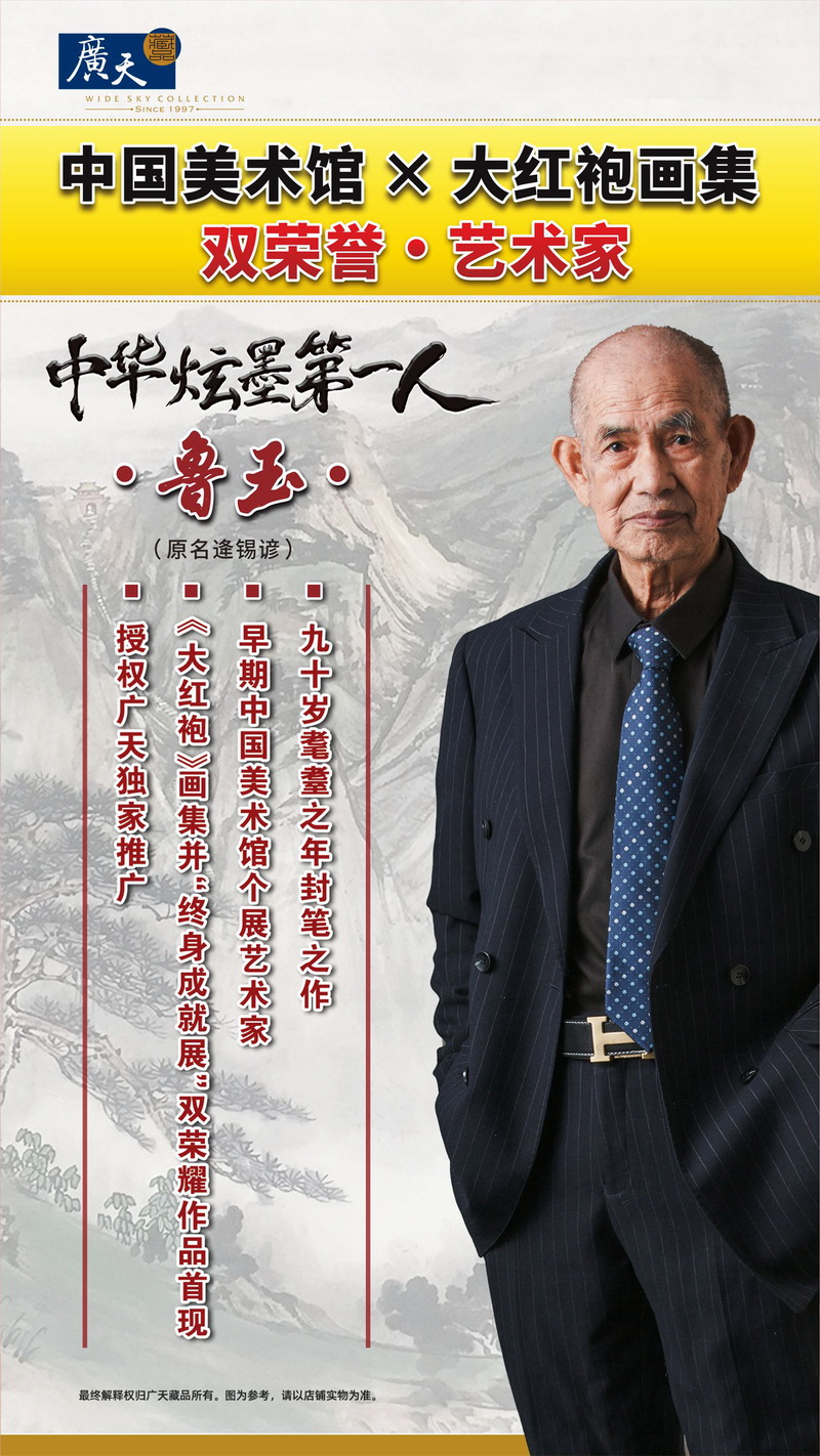 鲁玉中华炫墨系列作品