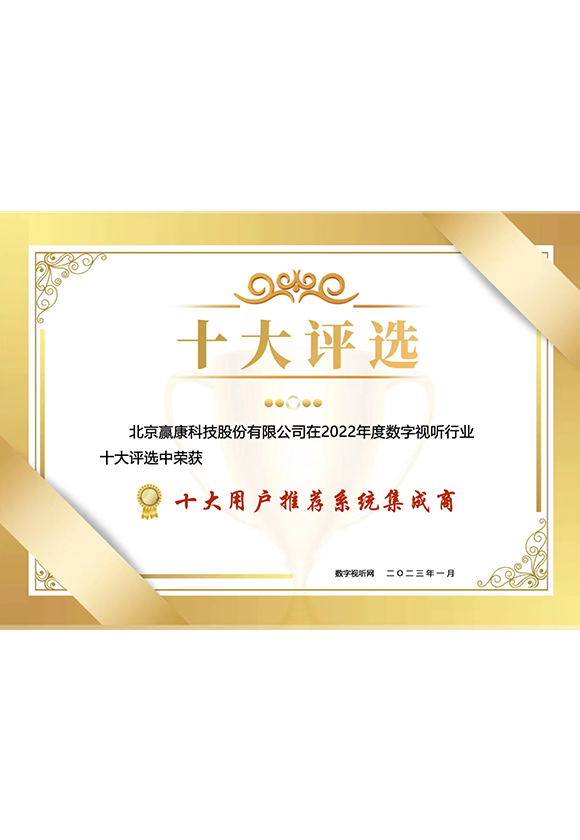 十大用户推荐系统集成商奖