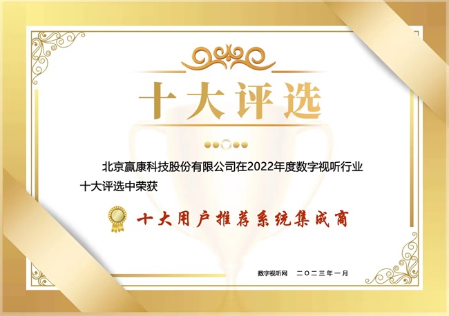 赢康获评“十大用户推荐系统集成商” 赢康获评“十大用户推荐系统集成商”