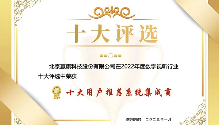 赢康获评“十大用户推荐系统集成商”