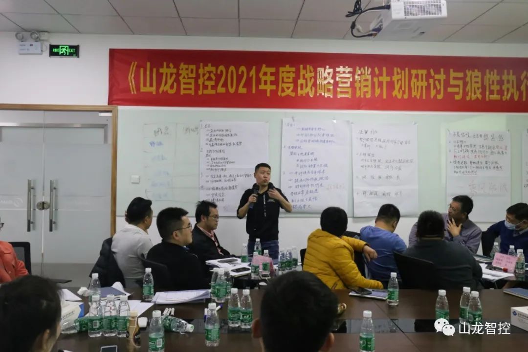 山龙智控2021年度战略营销计划研讨与狼性执行集训