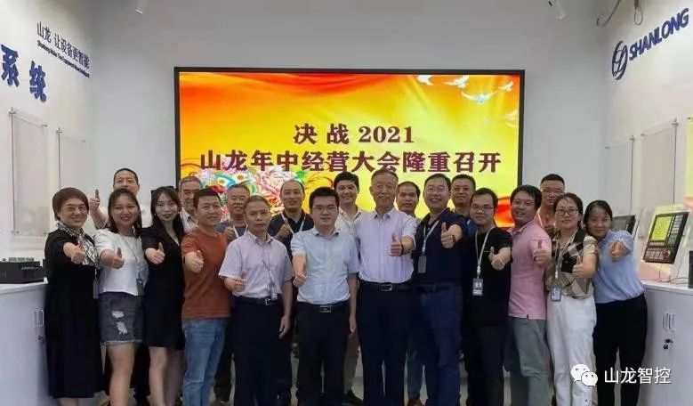 决战2021!山龙年中经营大会隆重召开