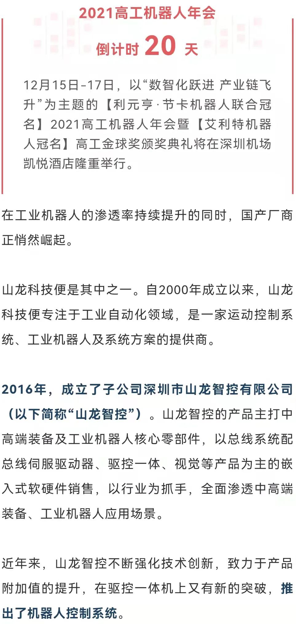 山龙事迹播报|中国驱控一体控制系统出货量排行榜出炉，山龙智控成功入选
