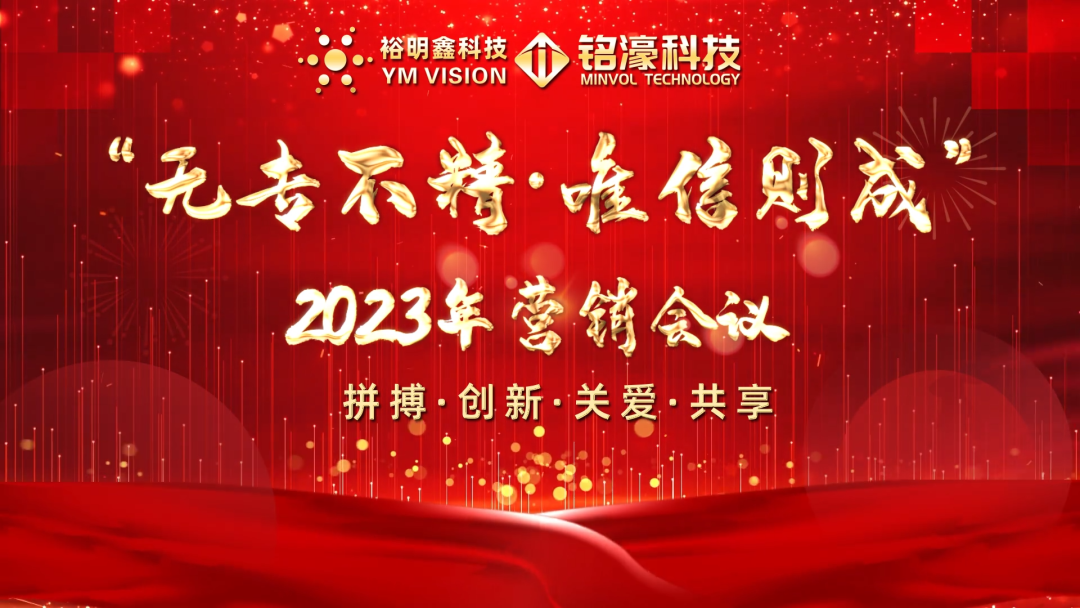 无专不精·唯信则成——铭濠科技2023年营销会议