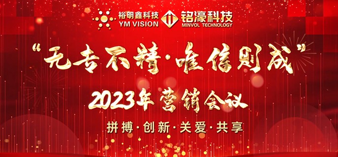 无专不精·唯信则成——铭濠科技2023年营销会议