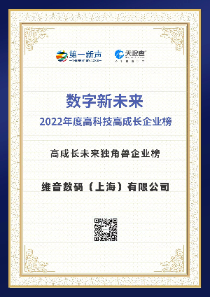 维音数码荣登“2022年度高科技高成长企业”系列榜单