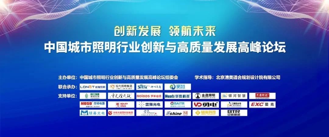 创新发展 领航未来——中国城市照明行业创新与高质量发展高峰论坛 创新发展 领航未来——中国城市照明行业创新与高质量发展高峰论坛