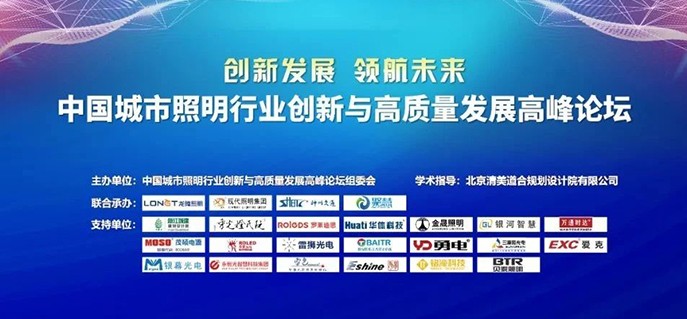 创新发展 领航未来——中国城市照明行业创新与高质量发展高峰论坛