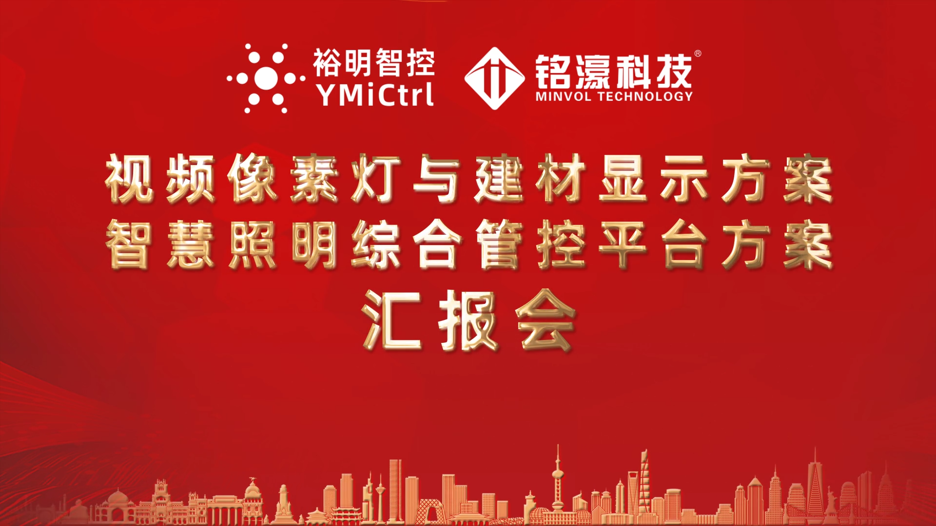铭濠科技&裕明智控解决方案汇报——浙江省照明工程专委会组织沙龙活动 铭濠科技&裕明智控解决方案汇报——浙江省照明工程专委会组织沙龙活动