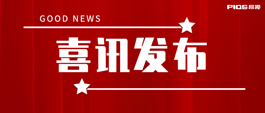喜报！昂视荣获深圳市「专精特新」中小企业认定