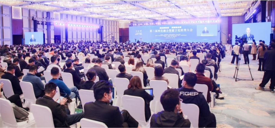 第三届两化融合暨数字化转型大会