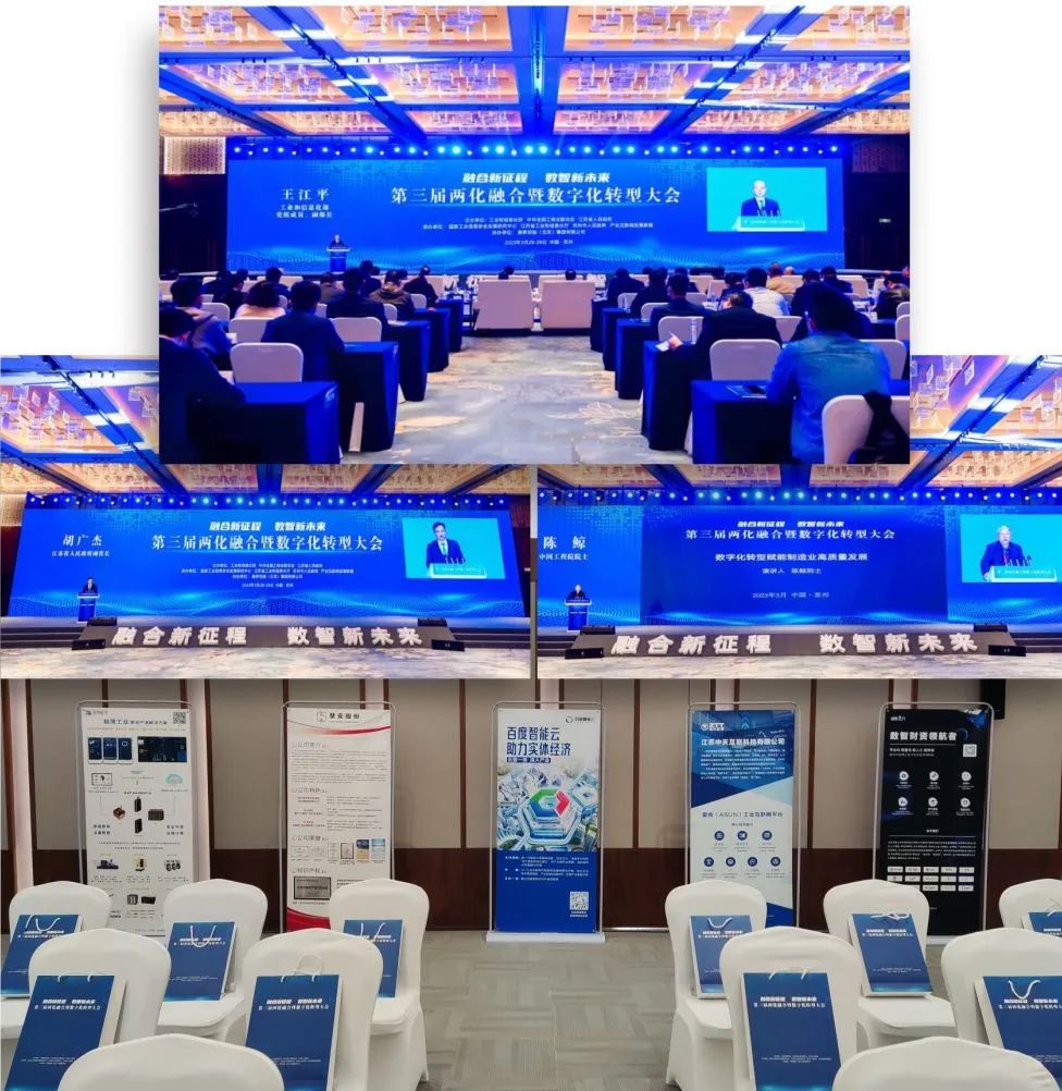 第三届两化融合暨数字化转型大会