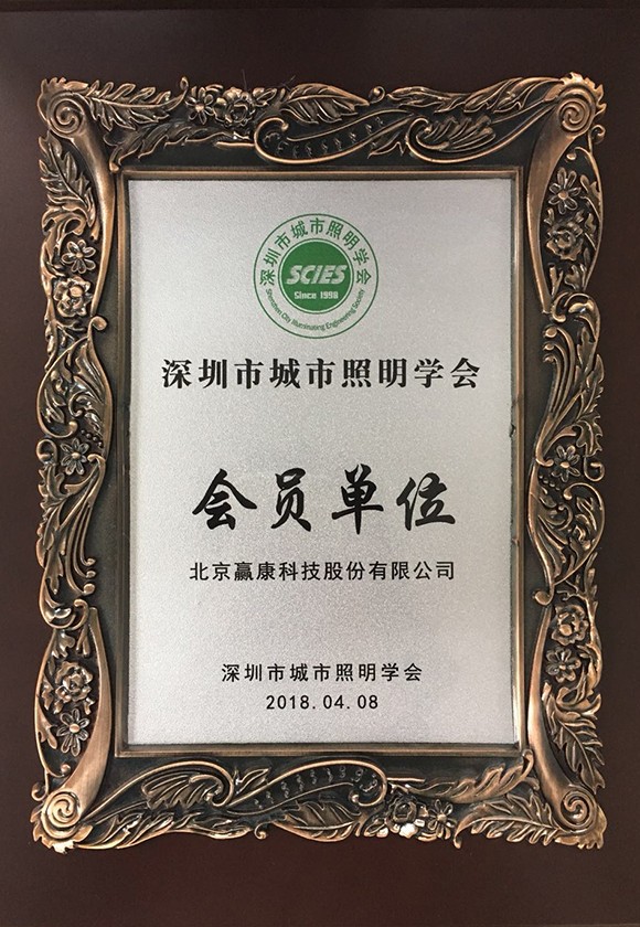 深圳市城市照明学会