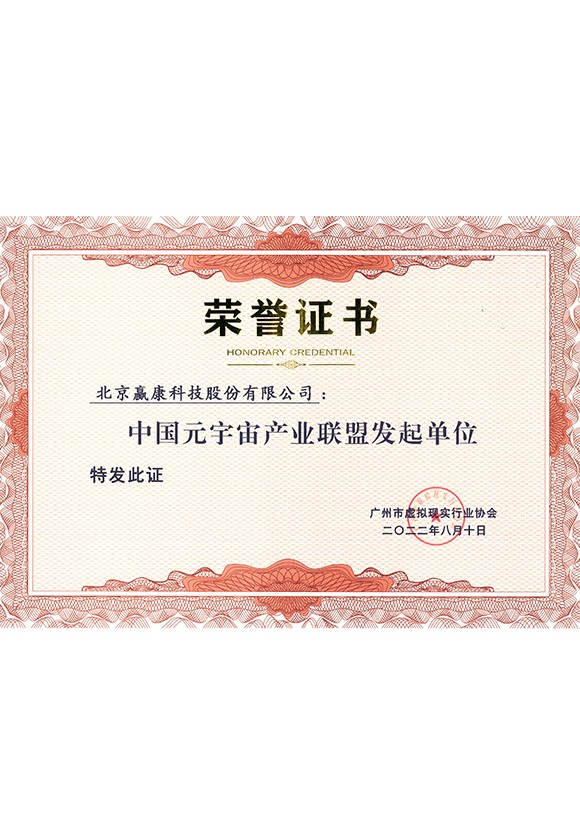 中国元宇宙产业联盟发起单位