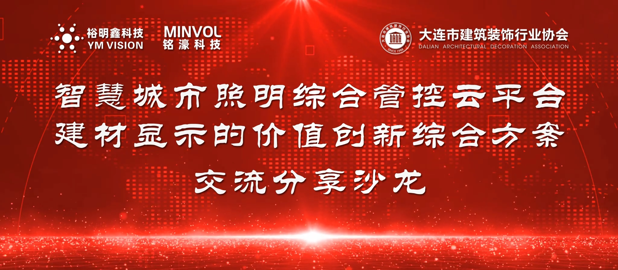 智慧照明将城市魅力完美展现——“灯光综合管控及设计应用技术交流分享沙龙”隆重举办 智慧照明将城市魅力完美展现——“灯光综合管控及设计应用技术交流分享沙龙”隆重举办