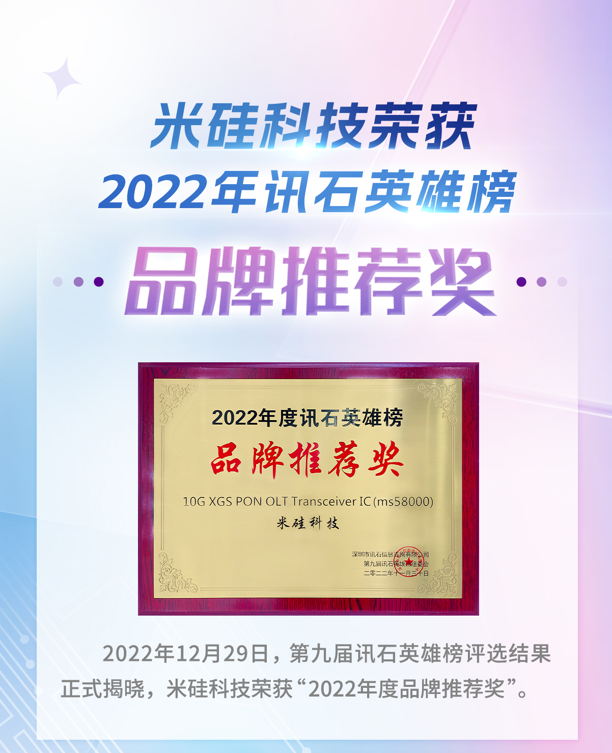 米硅科技荣获2022年讯石英雄榜-品牌推荐奖