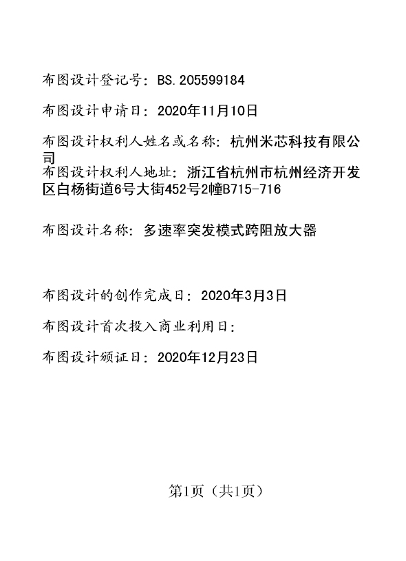 多速率突发模式跨阻放大器登记证书