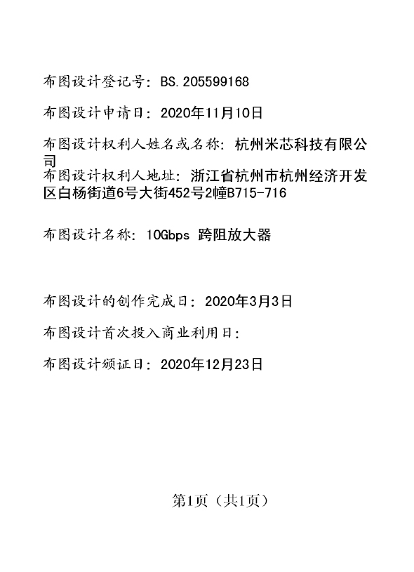 10Gbps 跨阻放大器登记证书