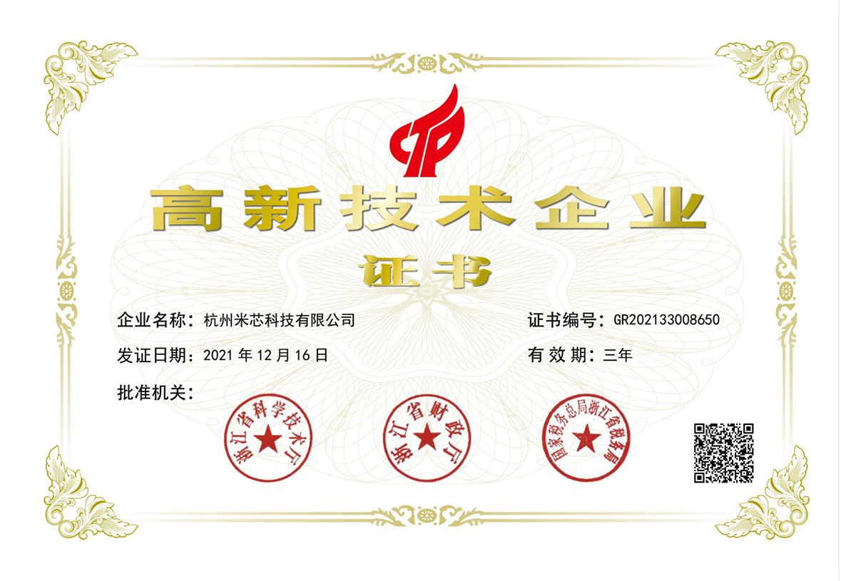 杭州米芯高新技术企业证书