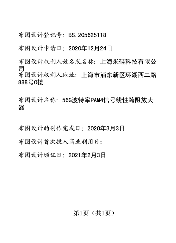 56G波特率PAM4信号线性跨阻放大器登记证书
