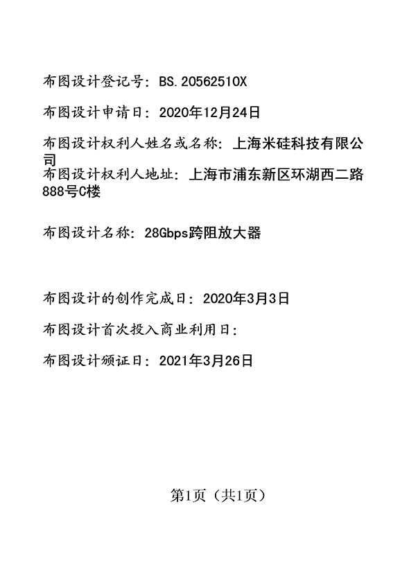 28Gbps跨阻放大器登记证书