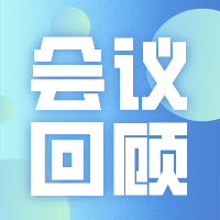 会议回顾！2023机器视觉在线研讨会圆满结束