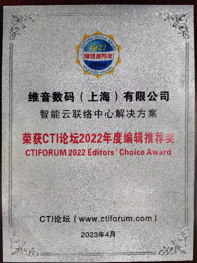 维音“智能云联络中心解决方案”荣膺CTI论坛编辑推荐奖 维音“智能云联络中心解决方案”荣膺CTI论坛编辑推荐奖