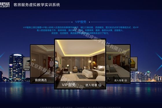 智慧酒店虚拟仿真实训室介绍