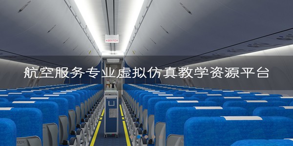 客舱设备虚拟教学系统