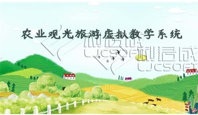 农业观光旅游虚拟教学实训系统