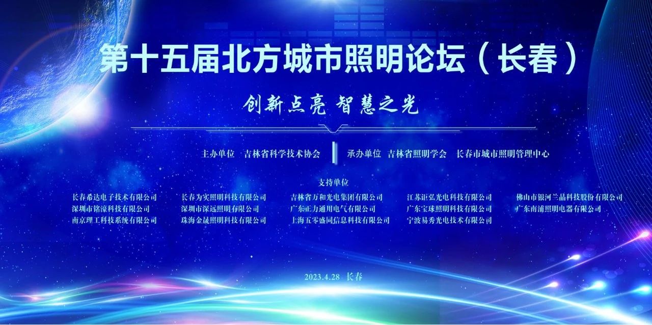 创新点亮智慧之光 | 铭濠科技亮相第十五届北方城市照明论坛 创新点亮智慧之光 | 铭濠科技亮相第十五届北方城市照明论坛