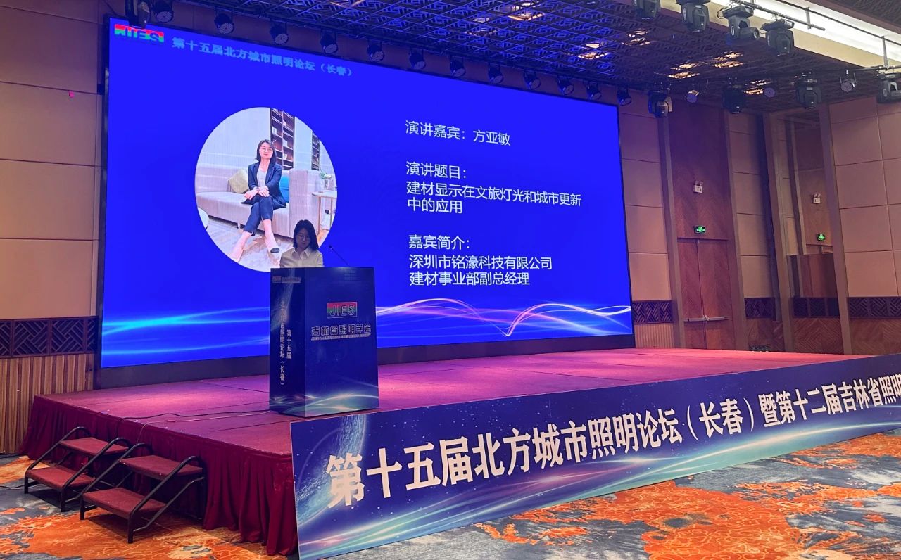 创新点亮智慧之光 | 铭濠科技亮相第十五届北方城市照明论坛 创新点亮智慧之光 | 铭濠科技亮相第十五届北方城市照明论坛