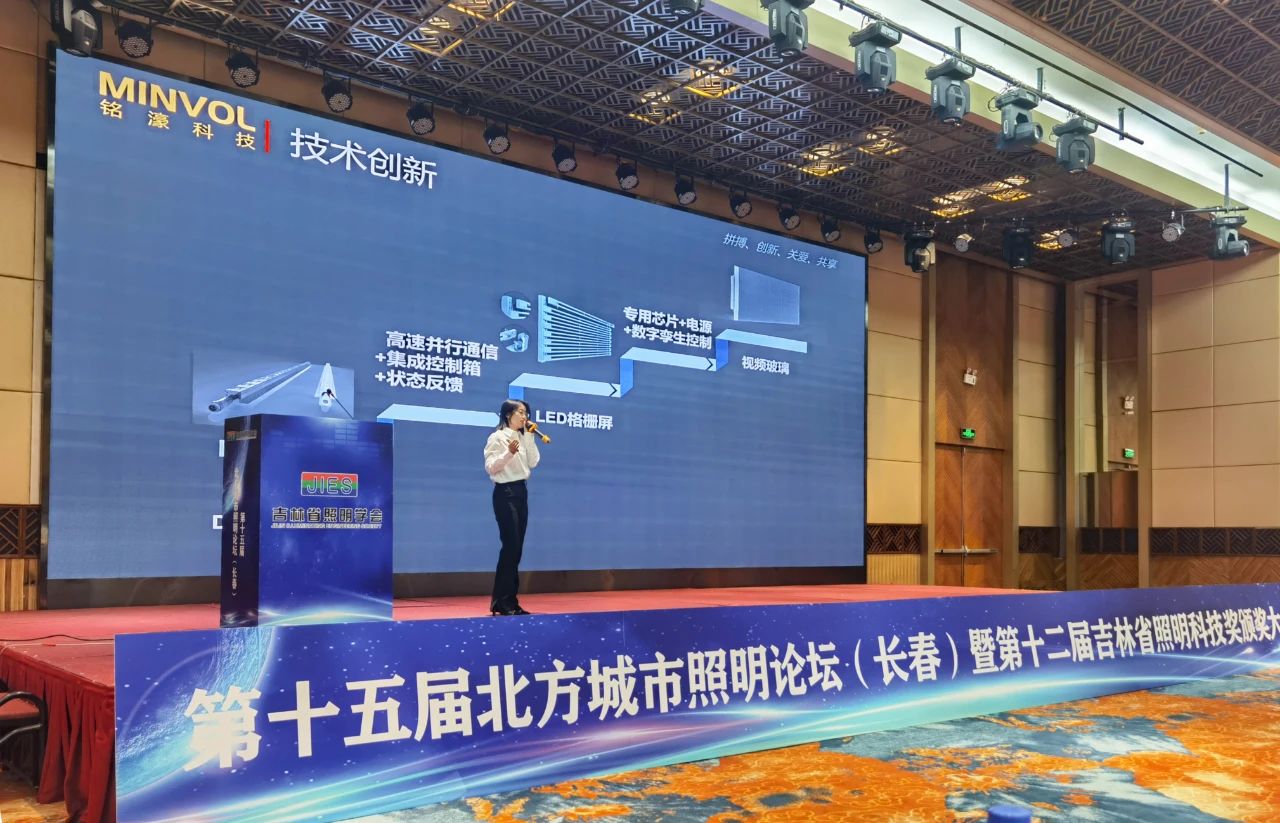 创新点亮智慧之光 | 铭濠科技亮相第十五届北方城市照明论坛 创新点亮智慧之光 | 铭濠科技亮相第十五届北方城市照明论坛
