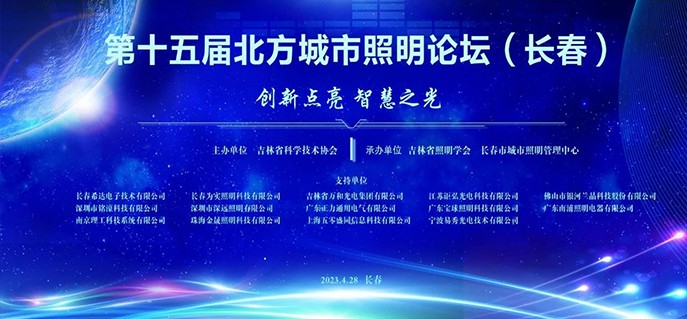 创新点亮智慧之光 | 铭濠科技亮相第十五届北方城市照明论坛